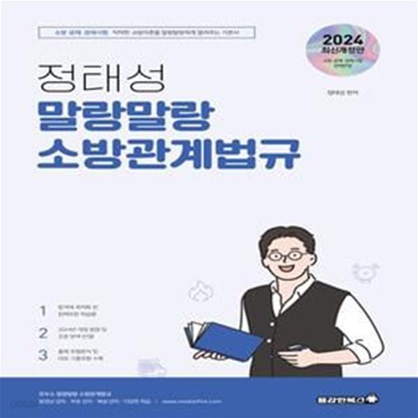 2024 정태성 말랑말랑 소방관계법규 기본서 (소방 공채, 경채시험)