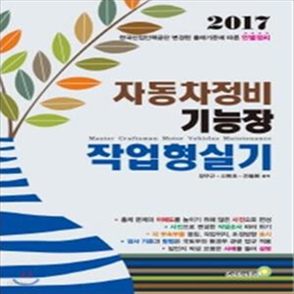 자동차정비 기능장 작업형실기 - 한국산업인력공단 변경된 출제기준에 따른 안별정리