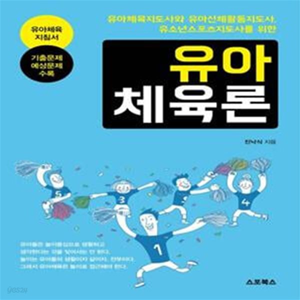 유아체육론 (유아체육지도사와 유아신체활동지도사, 유소년스포츠지도사를 위한)