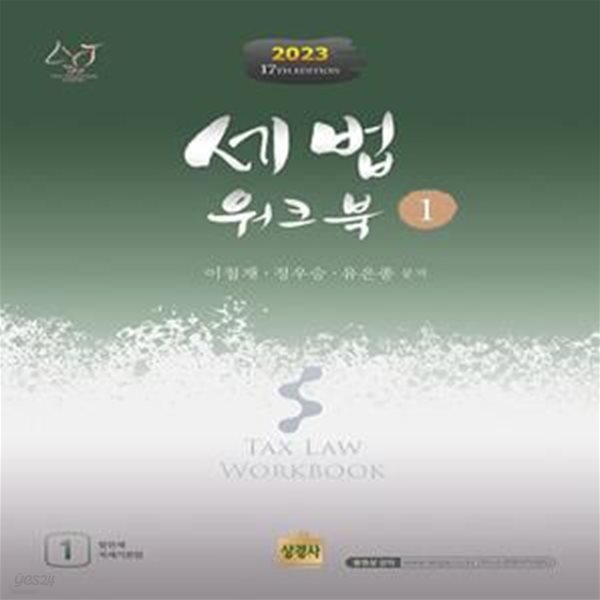 2023 세법 워크북 1 - 제17판