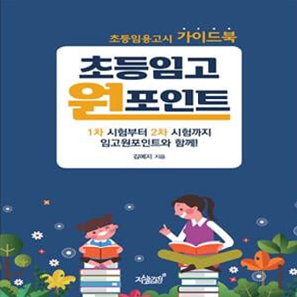 초등임고 원포인트 (초등임용고시 가이드북)