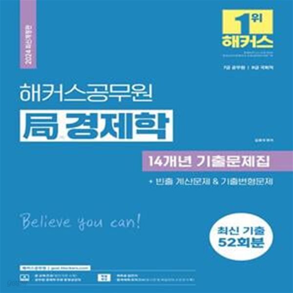 2024 해커스공무원 국 경제학 14개년 기출문제집 (7급 공무원, 8급 국회직 시험 대비 | 최신 기출문제 52회분 수록 | 빈출 계산문제 &amp; 기출변형문제 수록 | 경제학 무료 인강 제공 | 회독용 답안지 제공 | 합격예측 