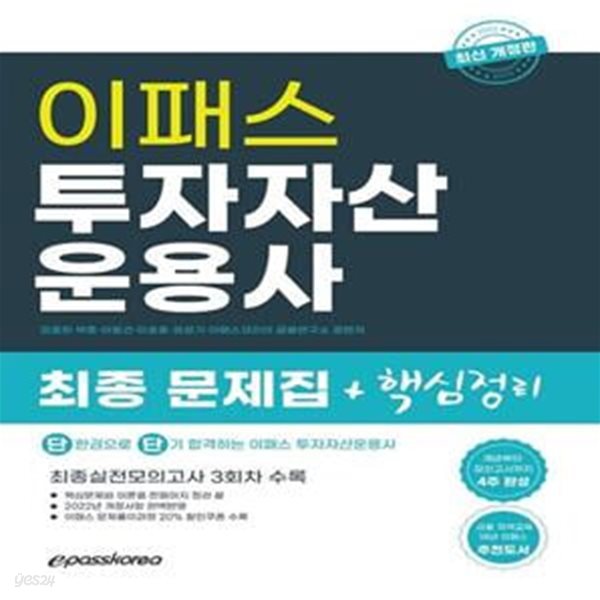 2022 이패스 투자자산운용사 최종 핵심정리 문제집 + 실전모의고사 3회분