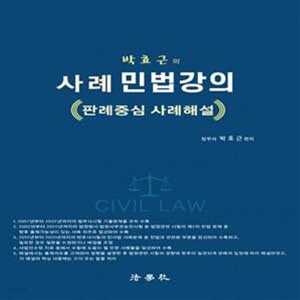 사례 민법강의 (판례중심 사례해설)