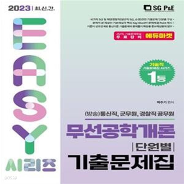 2023 It’s easy 무선공학개론 단원별 기출문제집 ((방송)통신직, 군무원, 경찰직 공무원)