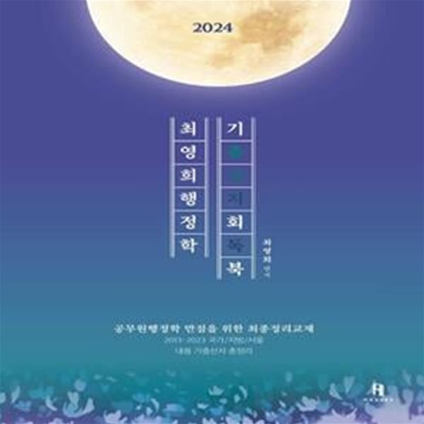 2024 최영희 행정학 기출선지회독북