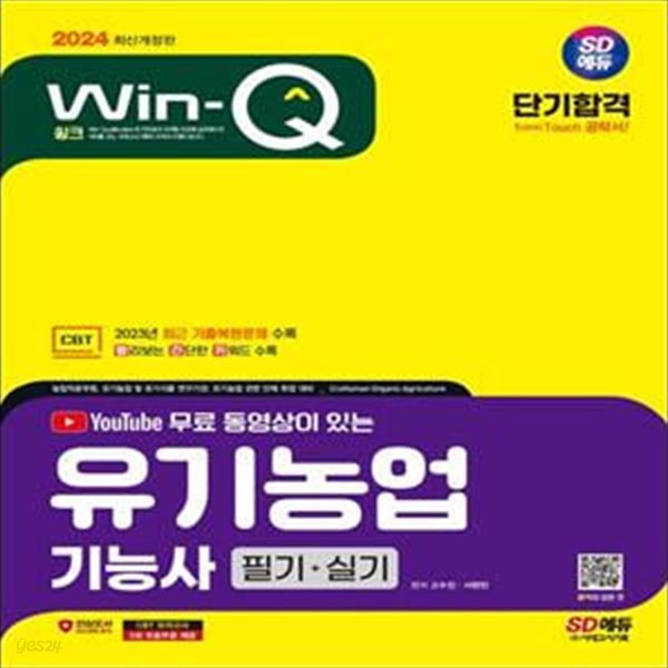 2024 SD에듀 YouTube 무료 동영상이 있는 Win-Q 유기농업기능사 필기+실기 단기합격 (저자직강 무료 동영상 제공! 2023년 최근 기출복원문제 수록! 핵심요약집 빨간키 수록!)