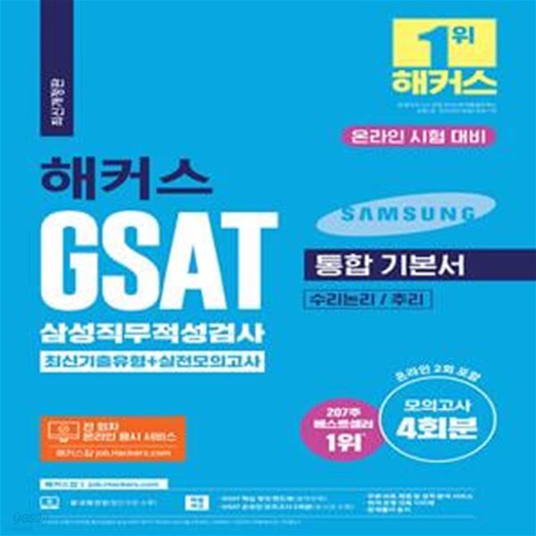 2023 해커스 GSAT 삼성직무적성검사 통합 기본서 기출유형+실전모의고사 (수리논리/추리) (모의고사 4회분(온라인 2회 포함)ㅣ전 회차 온라인 응시 서비스ㅣ무료 바로 채점 및 성적 분석 서비스)