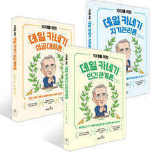 10대를 위한 데일 카네기 인간관계론+자기관리론+성공대화론 세트