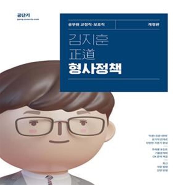 2024 김지훈 정도 형사정책 (공무원 교정직&#183;보호직)