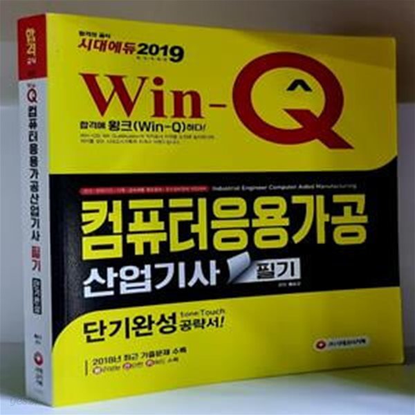 2019 Win-Q 컴퓨터응용가공산업기사 필기 단기완성