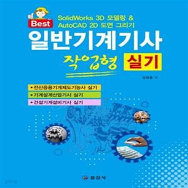 일반기계기사실기 작업형 실기 (Solidworks 3D 모델링 &amp; AutoCAD 2D 도면 그리기)