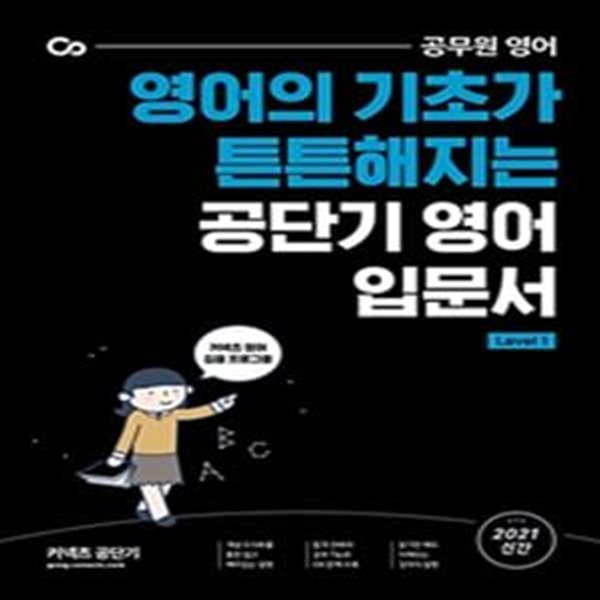 커텍츠 공단기 공단기 영어 입문서 Level. 1 (영어의 기초가 튼튼해지는,2021)