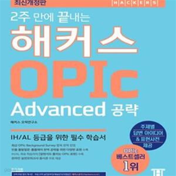 2주 만에 끝내는 해커스 오픽 OPIc (Advanced 공략) (2016 최신개정판, IH/AL 등급을 위한 필수 학습서, 온라인 모의고사 무료 제공, 오픽 OPIc 시험을 위한 독학, 인강, 학원용 교재)