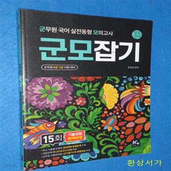 군무원 국어 동형 모의고사 15회 (군모잡기) (군무원 9급.7급 시험 대비)