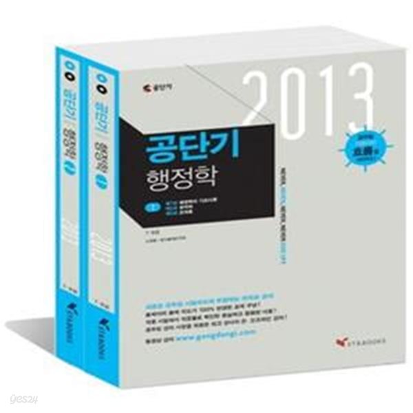 2013 공단기 행정학 - 전2권