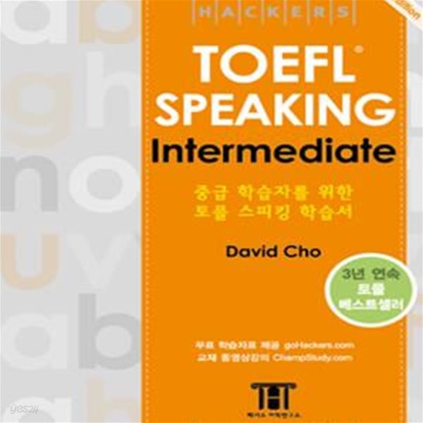 해커스 토플 스피킹 인터미디엇 (Hackers TOEFL Speaking Intermediate) (2nd Edition)