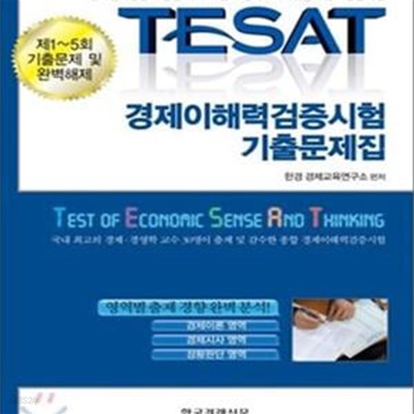 TESAT 경제이해력검증시험 기출문제집