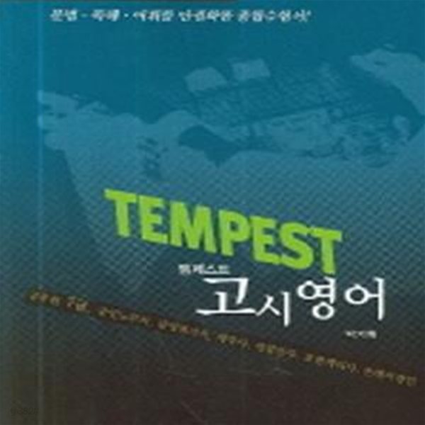 Tempest 고시영어