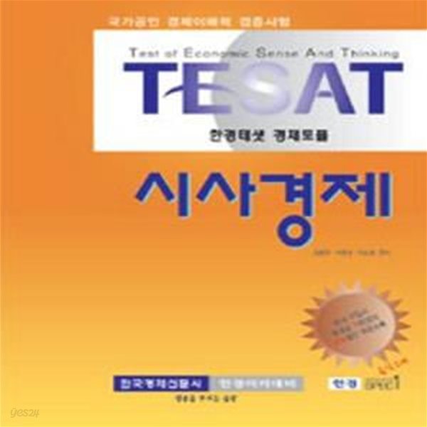 TESAT 시사경제