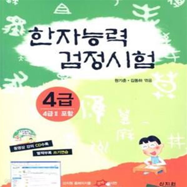 한자능력검정시험 4급 (4급2) (동영상 강의 CD 포함)