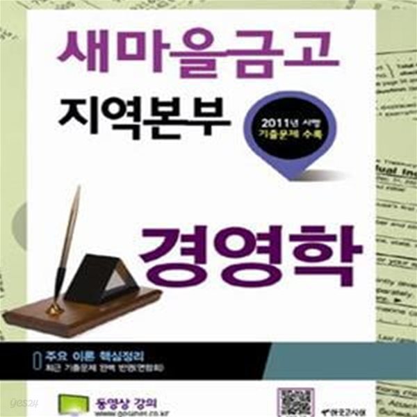 새마을금고 지역본부 경영학