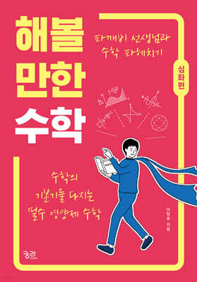 해볼 만한 수학 (심화편)