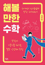 해볼 만한 수학 (심화편)