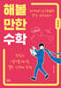 해볼 만한 수학 (심화편)