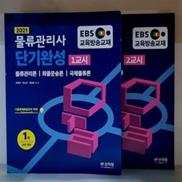 2021 EBS 물류관리사 단기완성