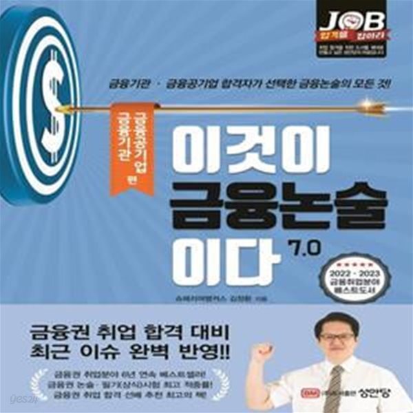 이것이 금융논술이다 7.0: 금융기관, 금융공기업편 (금융기관&#183;금융공기업 합격자가 선택한 금융논술의 모든 것!)