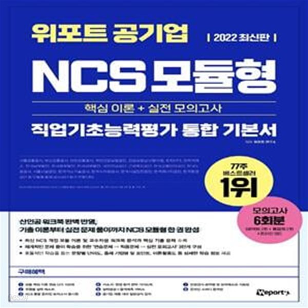 2022 최신판 위포트 공기업 NCS 모듈형 통합 기본서 [핵심 이론 + 실전 모의고사]