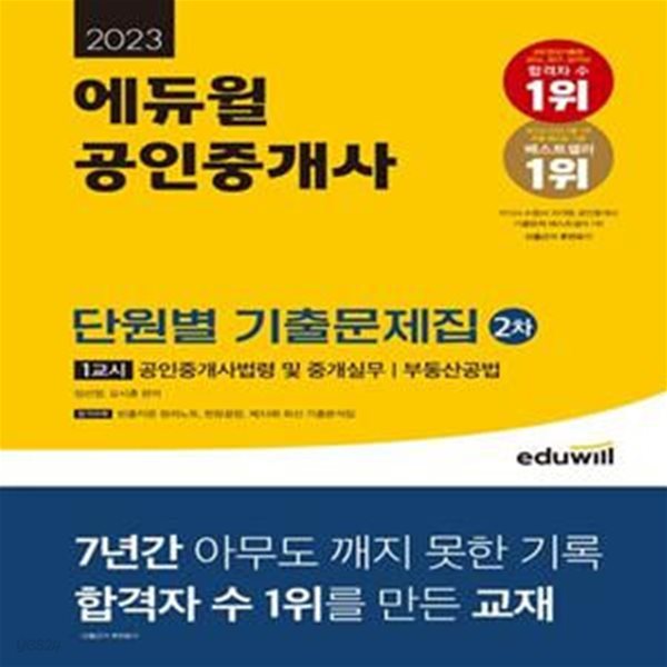 2023 에듀윌 공인중개사 2차 1교시 단원별 기출문제집 (제 33회 최신 기출 제공)