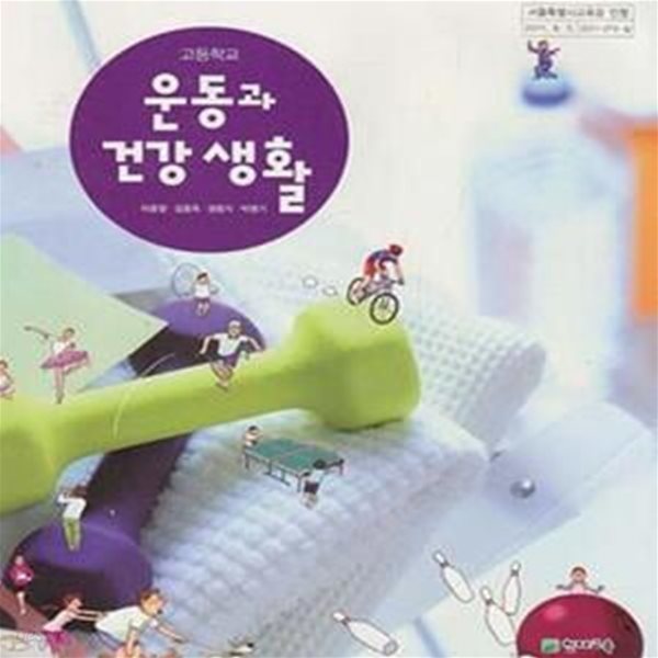 (새책수준) 2013년판 8차 고등학교 운동과 건강 생활 교과서 (천재교육 이종영) (288-3)