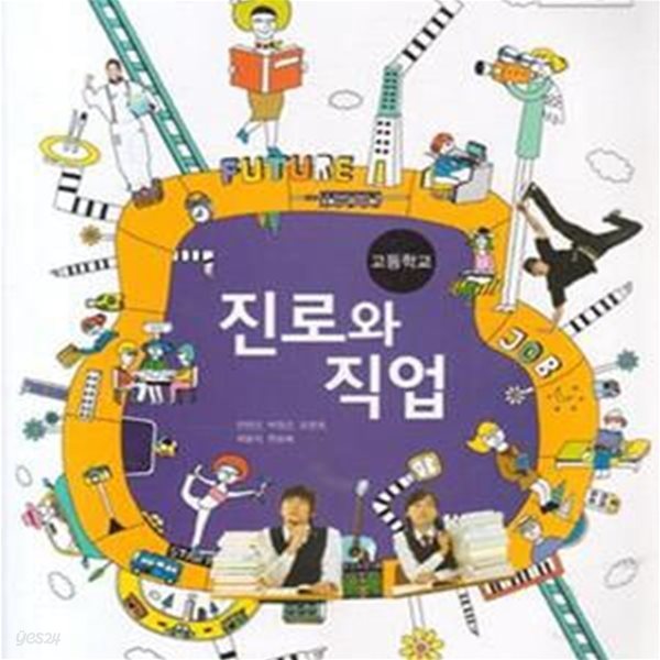 (상급) 2017년형 고등학교 진로와 직업 교과서 (삼양미디어 안연근) (신514-2)