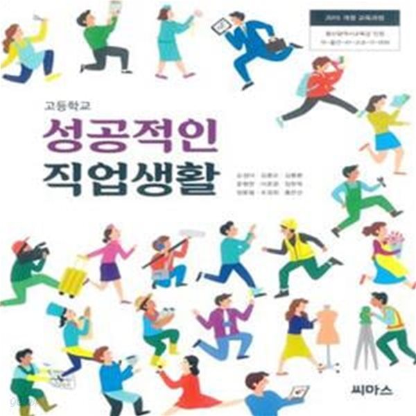 2015개정/고등학교 성공적인직업생활 씨마스/교과서/최상급