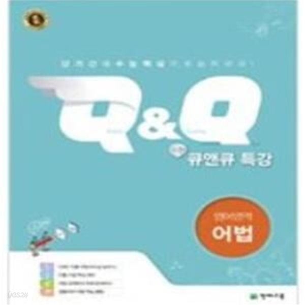 수능 Q&amp;Q 특강 영어영역 어법 (2018년용) 