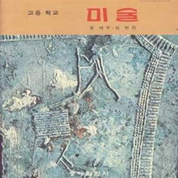 옛날 교과서 1987년형 고등학교 미술 교과서 (동아 윤재우) (741-6)