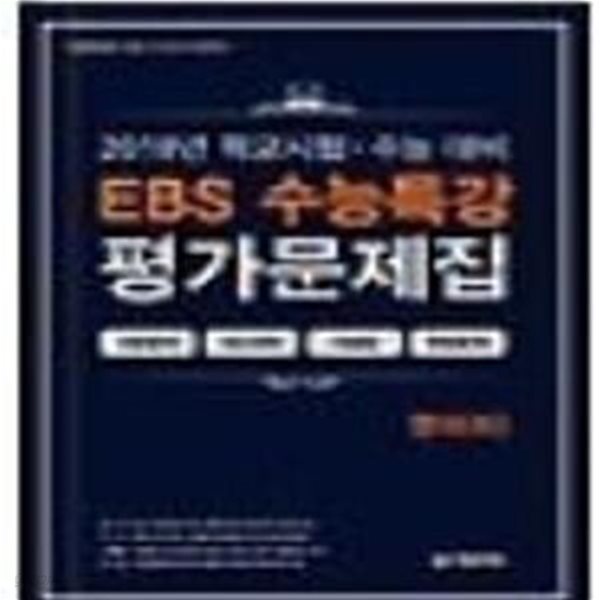 EBS 수능특강 영어(하) 평가문제집 (2018) 