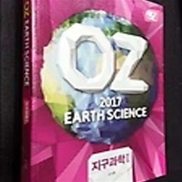 2017 OZ EARTH SCIENCE 지구과학 1 /(오지훈)