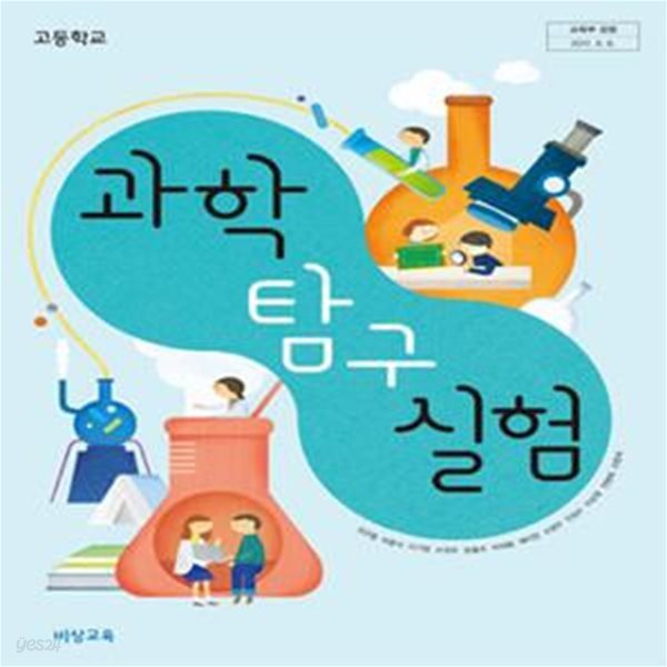 (상급) 2020년형 고등학교 과학 탐구 실험 교과서 (심규철 비상교육) (신141-2)