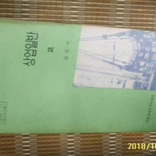 국정 교과서 주식회사 / 인문계 고등학교 상업일반 2 / 김순식 지음 -78년. 상세란참조