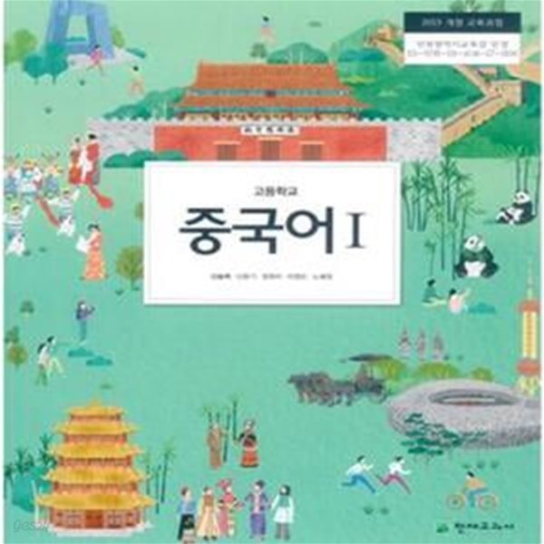 고등학교 중국어 1 교사용 교과서 + 교사용 DVD (2018)