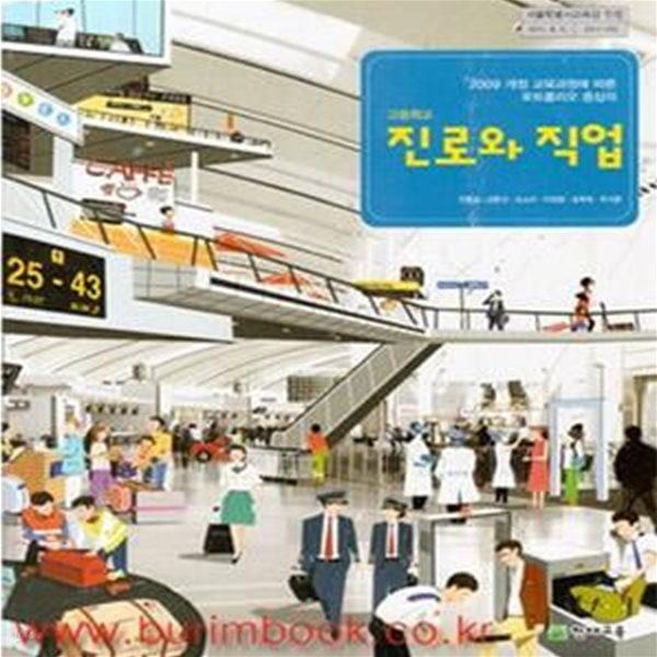 (상급) 2014년형 8차 고등학교 진로와 직업 교과서 (천재교육 진동섭) (10-5)