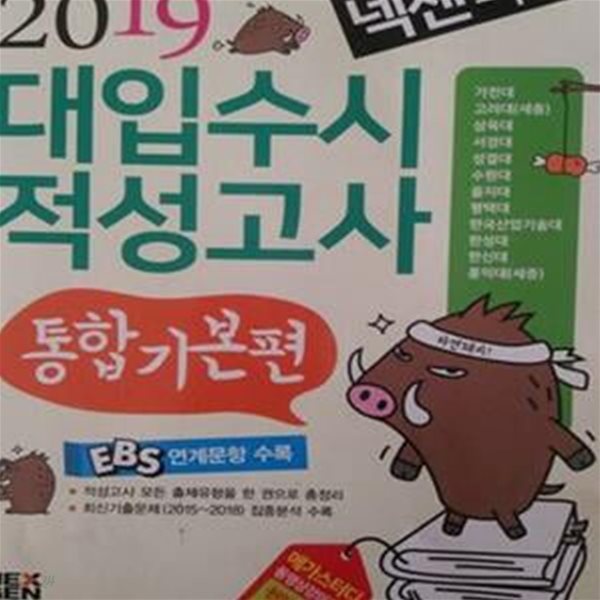 최신개정판 2019대입수시적성고사 통합기본편 