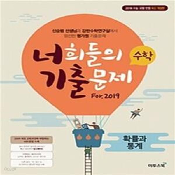 너희들의 기출문제  For.2019 수학 확률과 통계