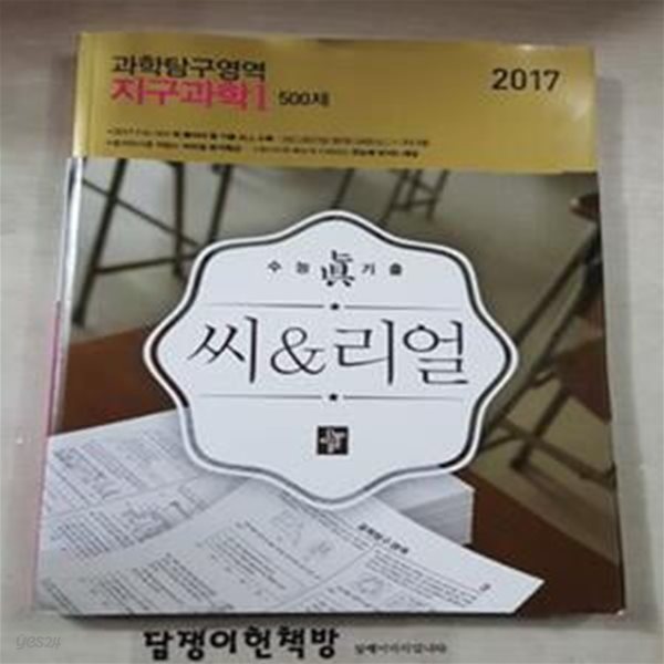 씨리얼 과학탐구영역 지구과학1 500제