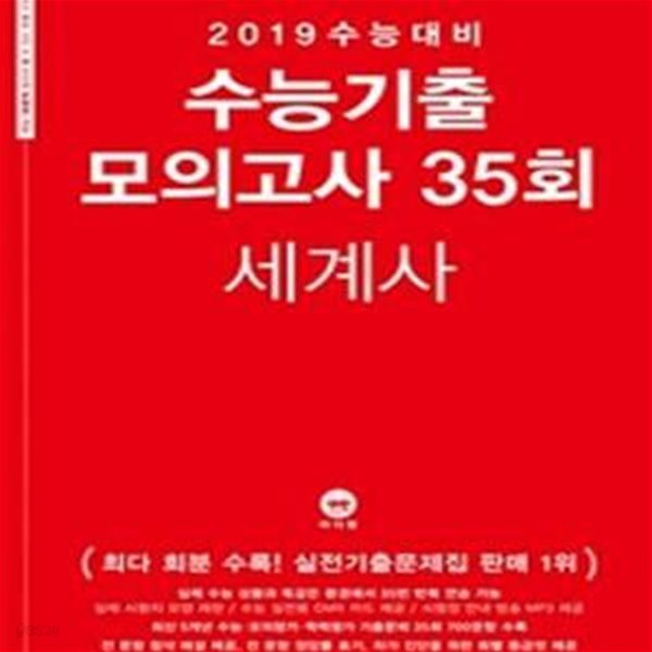 2019 수능대비 수능기출 모의고사 35회 세계사 (2018년)