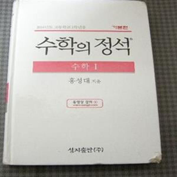 수학의 정석(기본편) 수학1 :(고등학교 1학년용)