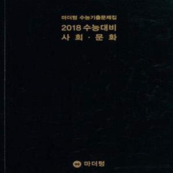 2018 수능대비 사회 문화 (마더텅 수능기출문제집)